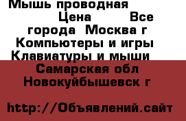 Мышь проводная Logitech B110 › Цена ­ 50 - Все города, Москва г. Компьютеры и игры » Клавиатуры и мыши   . Самарская обл.,Новокуйбышевск г.